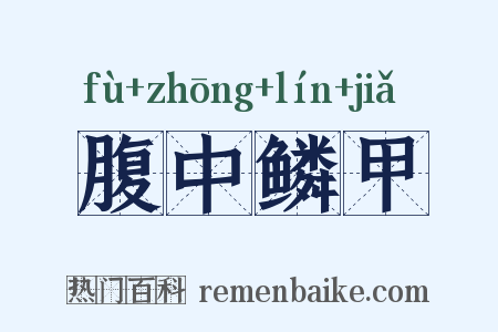 腹中鳞甲是什么意思的图片